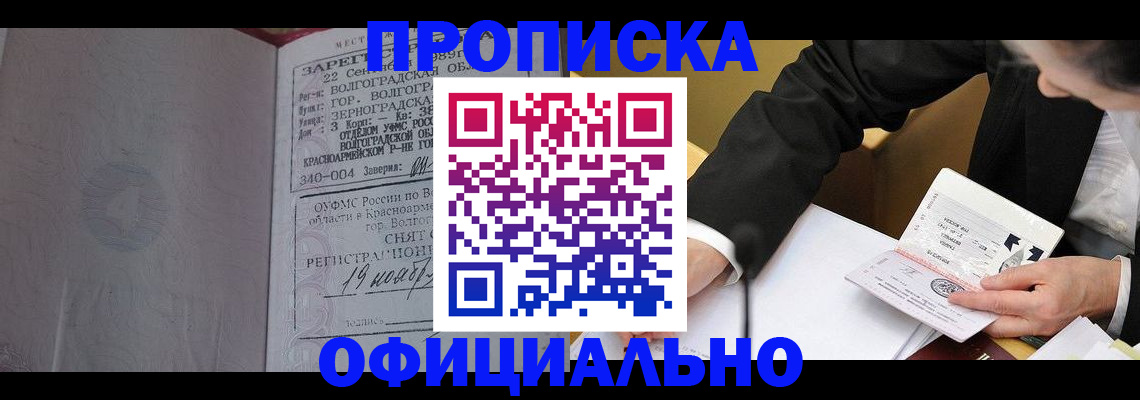 прописка для работы в России