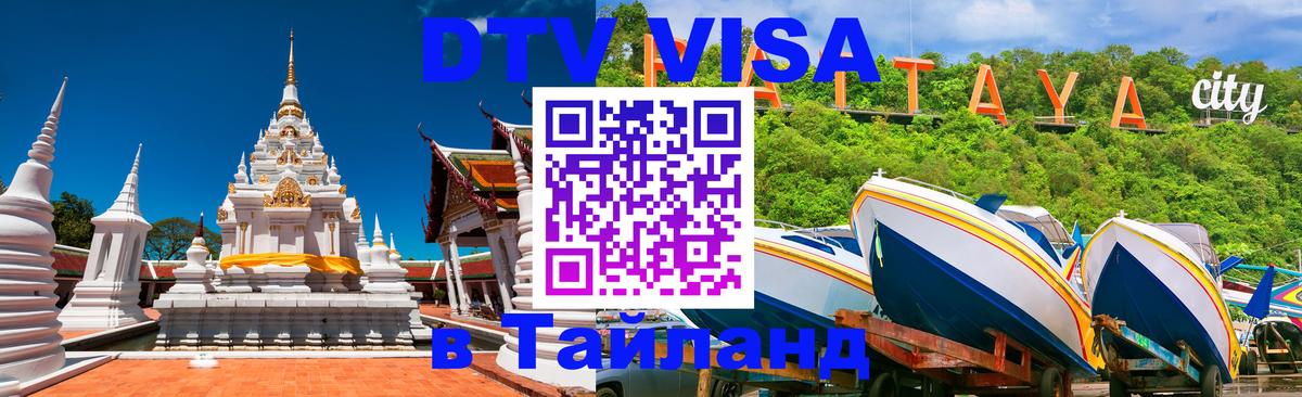 DTV Visa Thailand — прайс и условия, виза без дополнительных документов - онлайн  07.12.2025 
