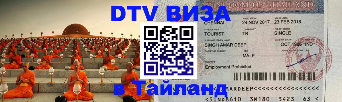 Visa ДТВ Тайланд помощь онлайн 