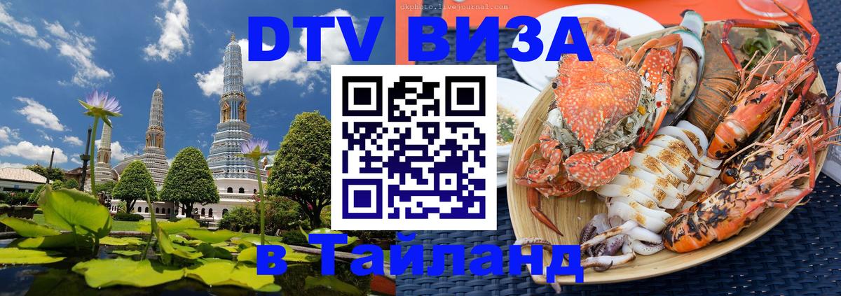 DTV (ДТВ) visa Таиланд 